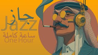 رحلة جاز عربي خليجي | ساعة كاملة | Arabian Jazz Fusion - 1 Hour of Pure Khaliji Jazz |