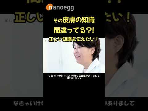 経済システム学科 その皮膚の知識間違ってる？化粧品研究者が伝えたい正しい皮膚知識 #shorts