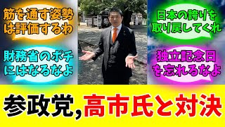 高市総理、参政党と「決別」→保守の期待はどうなる？？#みんなの反応#ニュース#ネットの声 
