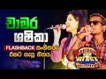 චාමර සහ ශෂිකා එකට ගැයූ ගීතය L Chamara Weerasinghe Shashi