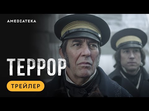 Террор | Трейлер | Амедиатека