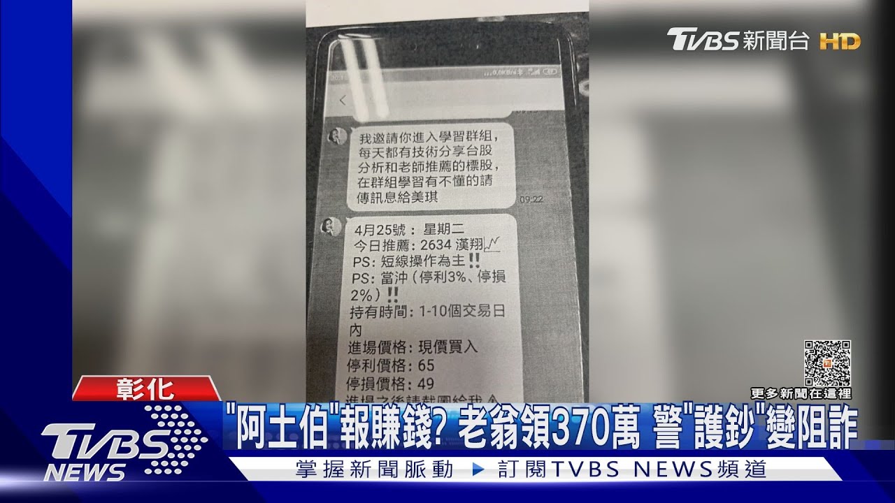「阿土伯」報賺錢? 老翁領370萬警護鈔變阻詐