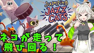猫の日は豪邸で一匹運動会！【Jumping Jazz Cats】【来果実況プレイ】【A.I.VOICE】#単発　#猫の日