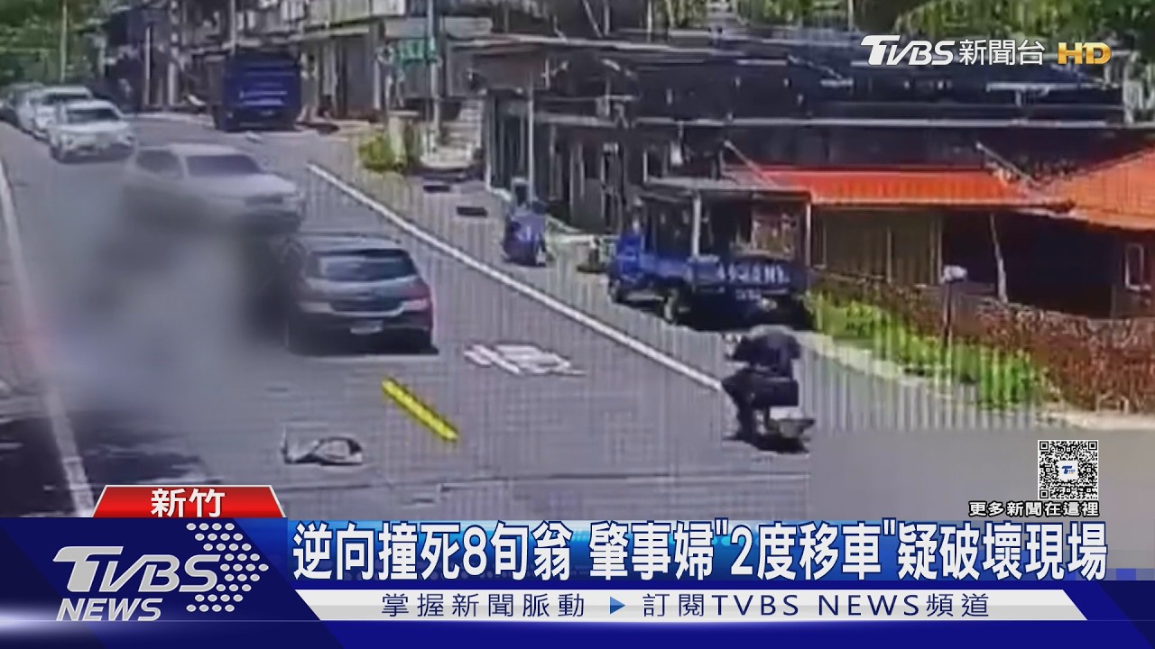 影音/逆向撞死8旬翁!肇事婦警前「2度移車」 遭疑破壞現場