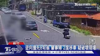 「逆向撞死翁」 肇事婦2度偷移車被逮