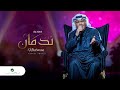 Nabeel Shuail Nadman Lyrics 2020 نبيل شعيل ندمان بالكلمات