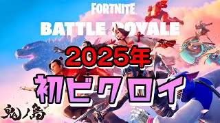 【フォートナイト】2025年一発目のビクロイ！