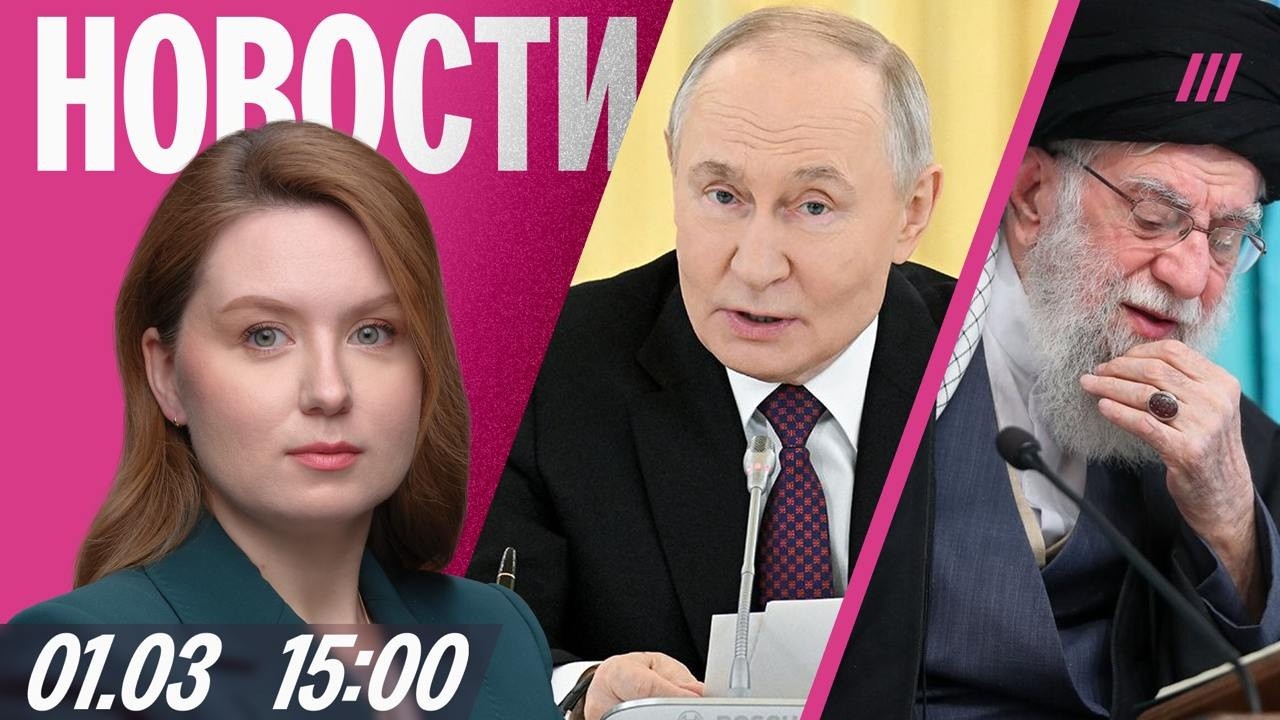 Путин — об убийстве Хаменеи. Кто будет новым лидером Ирана. Задержания на ак?