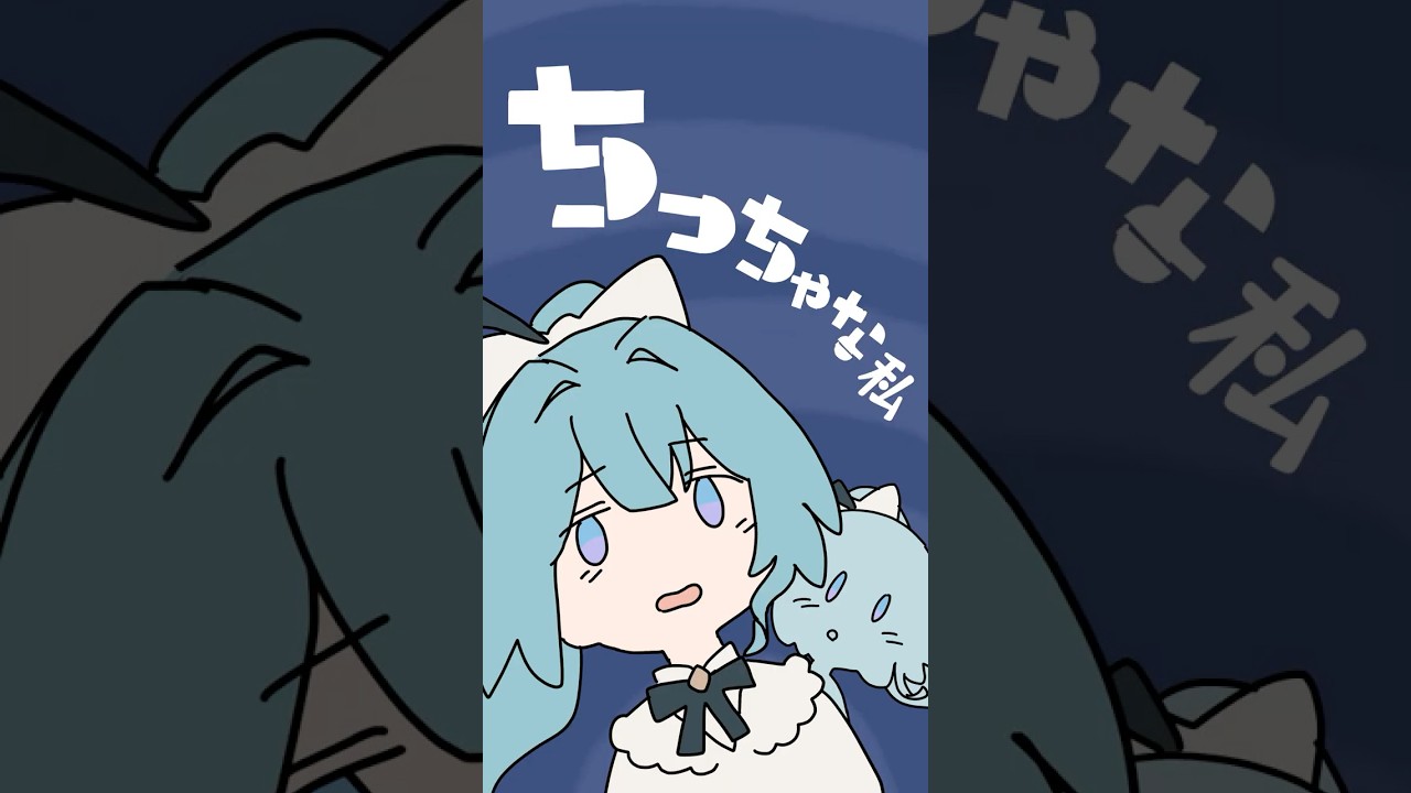 【歌ってみた】ちっちゃな私 / covered by 明石繆