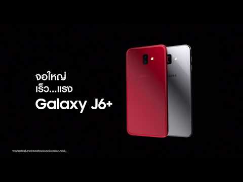 ใหม่! Galaxy J6+ ดีไซน์หรู พร้อมจอใหญ่ สเป็คเร็วแรง