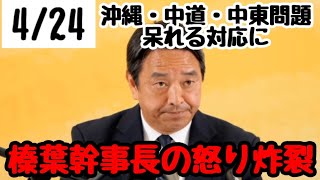 【榛葉幹事長】怒り炸裂！沖縄・中道・テレ朝問題発言に物申す！『2026年4月24日 国民民主党 榛葉幹事長 定例記者会見』