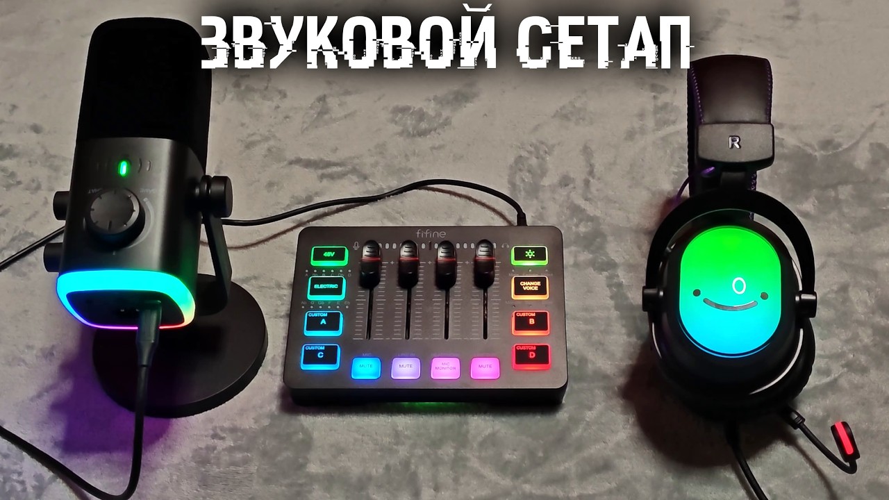 Проф звук на столе? Возможно ли это? Аудио сетап от FiFiNE!
