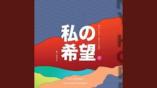 いのちの日の限り