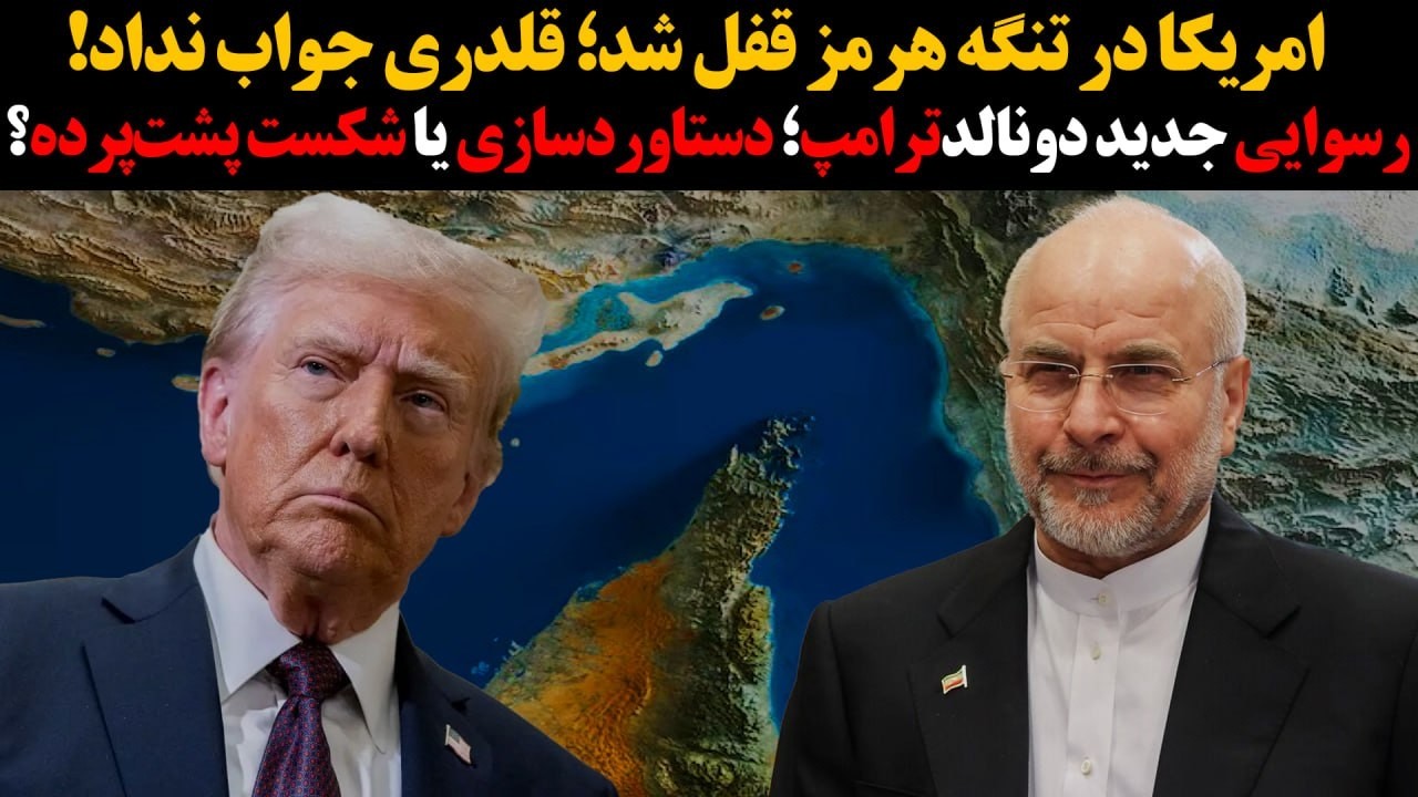 امریکا در تنگه هرمز قفل شد؛ قلدری جواب نداد!رسوایی جدید دونالد ترامپ؛ دستاور?