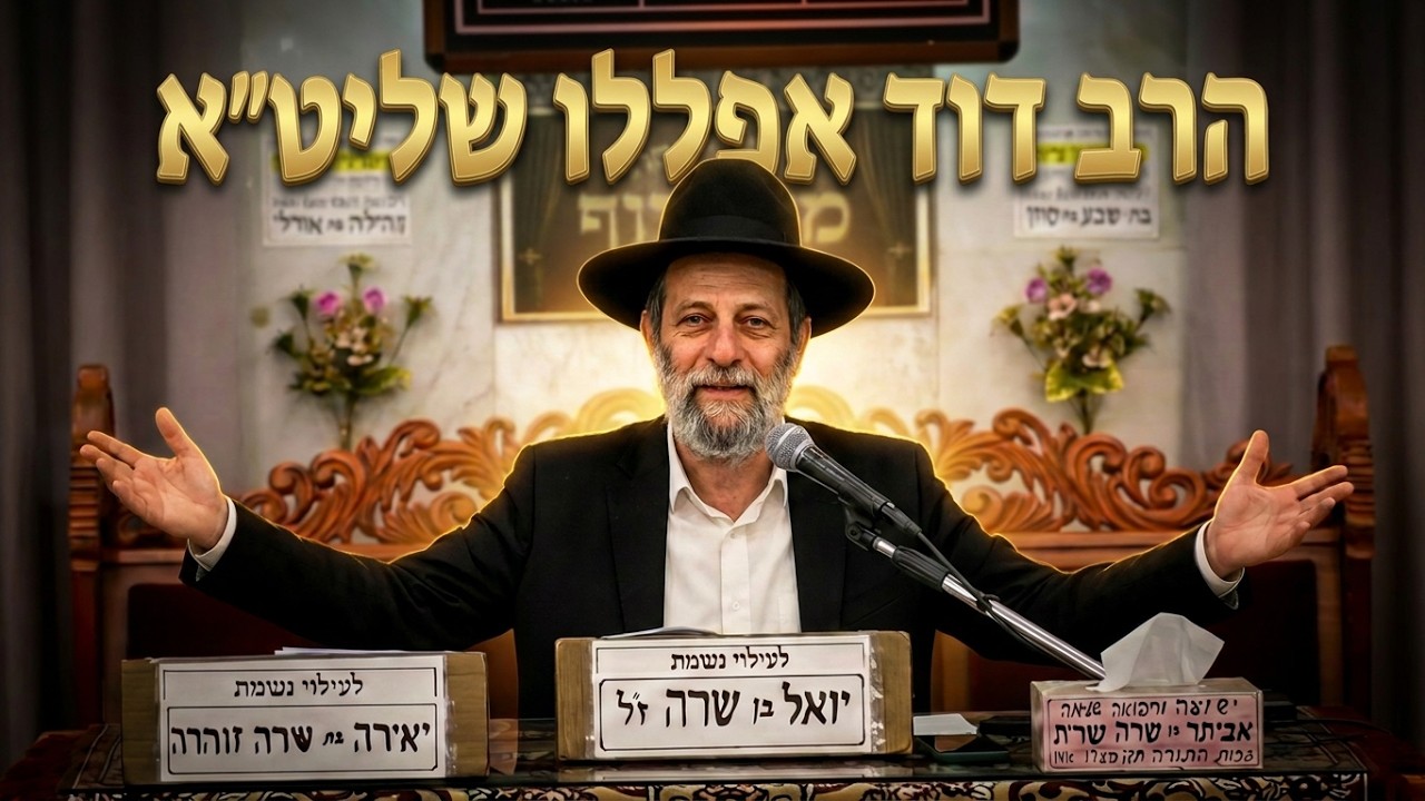 לנצח כל קושי | הרב דוד אפללו