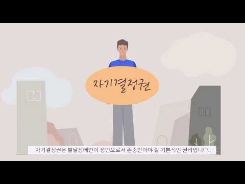 [보다센터]발달장애인의 자기결정권 이미지