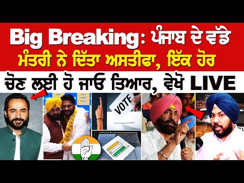 Big Breaking: ਪੰਜਾਬ ਦੇ ਵੱਡੇ ਮੰਤਰੀ ਨੇ ਦਿੱਤਾ ਅਸਤੀਫਾ, ਇੱਕ ਹੋਰ ਚੋਣ ਲਈ ਹੋ ਜਾਓ ਤਿਆਰ, ਵੇਖੋ LIVE