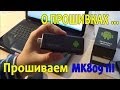 Как прошить Mini Pc MK809 III 