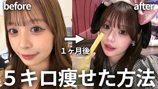 【超簡単】ダイエット失敗続きの私が1ヶ月で-5kg🔥人生で一番続いた健康的で最短で痩せられる方法を大公開🥗🎀