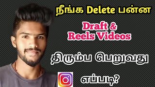How To Recover Instagram Deleted Reels Videos In Tamil|How To Recover Instagram Deleted Draft Video