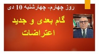 گام بعدی و جدید اعتراضات