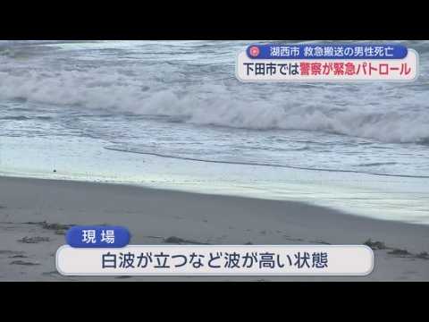 YouTube Video 水難事故で救急搬送された男性の死亡が確認　静岡・湖西市　下田市では緊急のパトロール