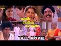 நான் பெத்த மகனே Full Movie 4K HD Naan Petha Maganae Full Movie HD Vadivelu