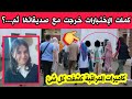 شاهدو ما حدث للتلميذة بوغاشيش مروة بعد نهاية الاختبارا