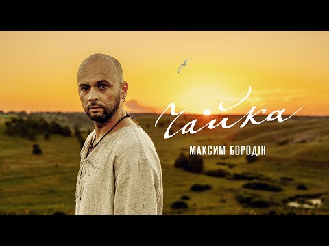 Максим Бородін - Чайка | Прем'єра 2023