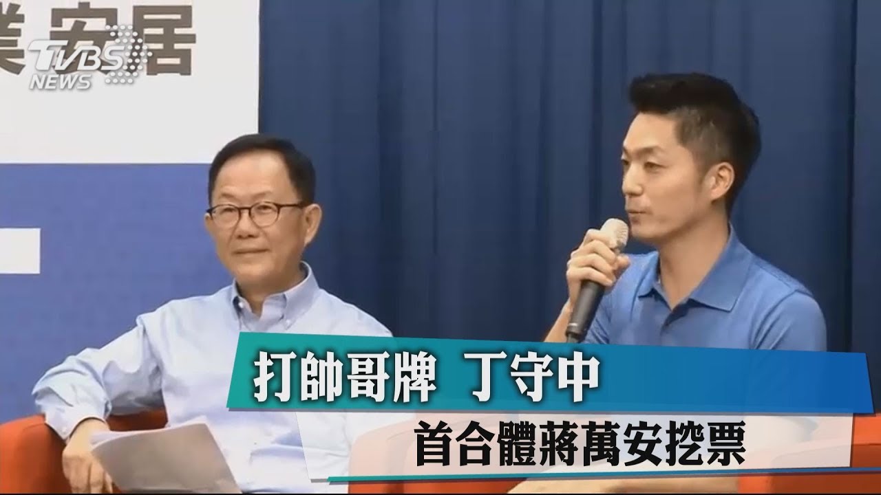打帥哥牌 丁守中首合體蔣萬安挖票