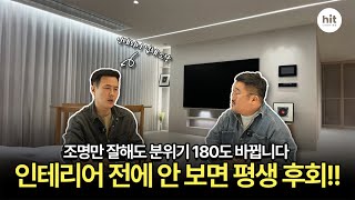 이 영상 안 보고 조명 인테리어 하면 진짜 후회합니다🏠💡 | 인테리어 조명 꿀팁 대공개✨