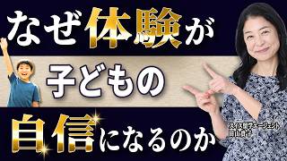 子どもの自信の作り方は「褒める」➕「体験」　#子育て #育児 #自信