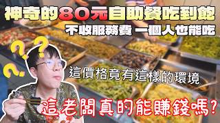 [問卦] 為什麼台灣沒有自助餐吃到飽？