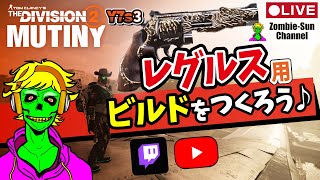 🔴LIVE【レグルスビルドできるかな？】PC版 Division2 Y7S3 実況ライブ！【ワンパン爆発マン】 #ディビジョン2 #ゲーム実況