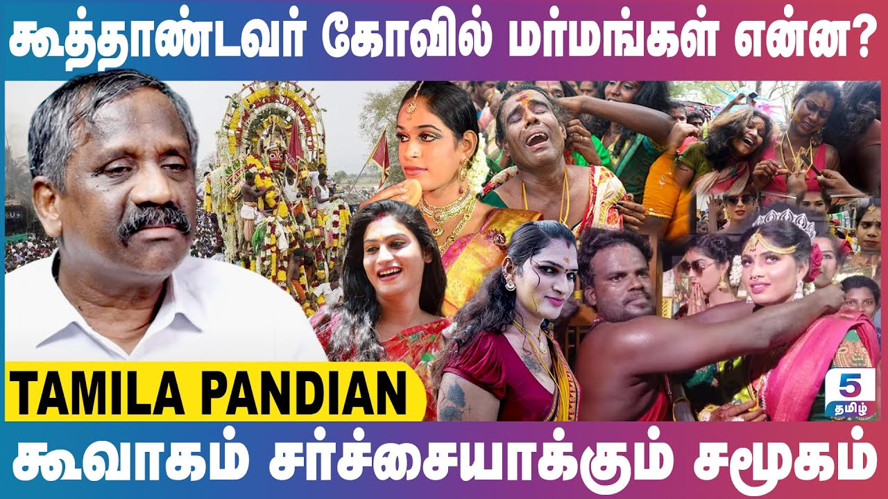 கூவாகம் சர்ச்சையாக்கும் சமூகம் | கூத்தாண்டவர் கோவில் மர்மங்கள் என்ன? Tamila Pandian Exclusive