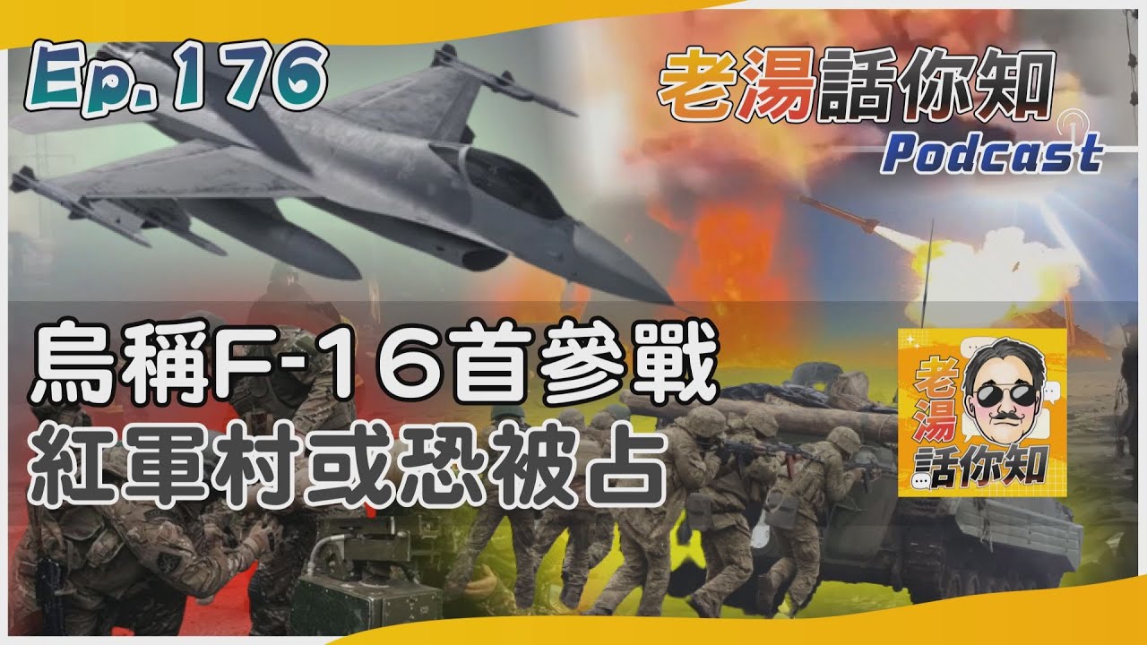 國際分析/澤倫宣稱F-16首戰成果豐 俄方挺進紅軍村攻勢迅猛