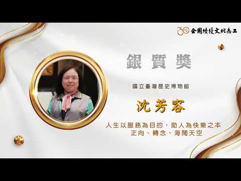 【銀質獎】沈芳容-第30屆全國績優文化志工 