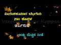 Janakana Maatha Shiradali Odahuttidavaru Karaoke With Lyrics