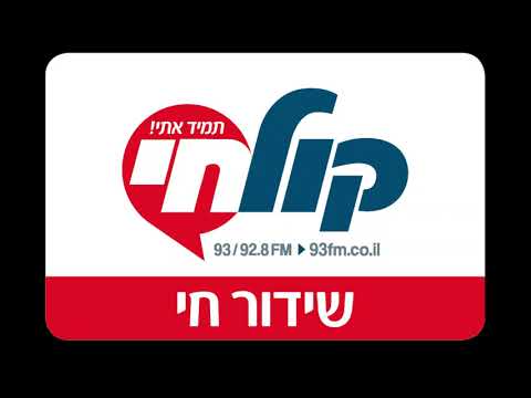 Radio Kol Chai Single - רדיו קול חי  - 2020-08-31