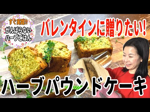 医療ビジネス薬科学科 【バレンタインに作りたい!!】簡単!すぐ完成! タイムと抹茶のハーブパウンドケーキ!!
