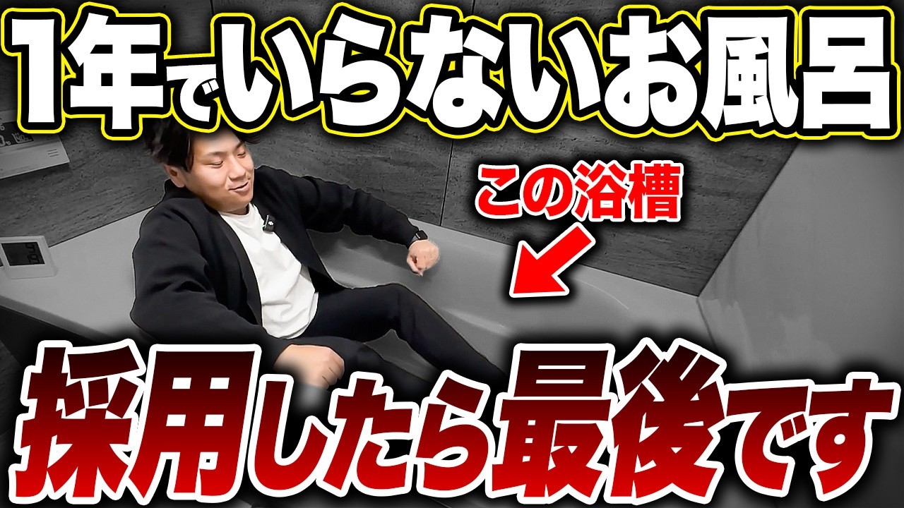【制作事例】工務店・住宅メーカーYouTubeチャンネル「実は不要すぎるお風呂設備13選」ハウツー解説動画