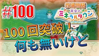 真ほのぼのプレイ 『牧場物語 再会のミネラルタウン』 #100