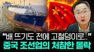 “배 뜨기도 전에 고철덩이로..” 중국 조선업의 처참한 몰락｜김정호 교수의 글로벌&ᄀ…
