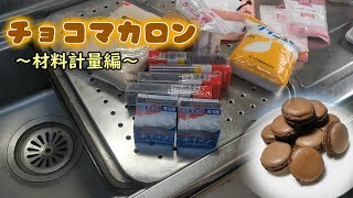 チョコマカロンの材料を量するだけの作業動画