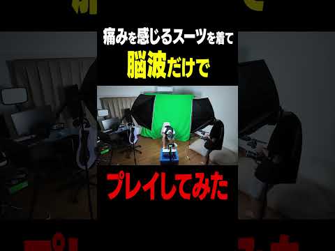 学校教育教員養成課程 痛みを感じるスーツ ✕ 脳波でフォートナイト