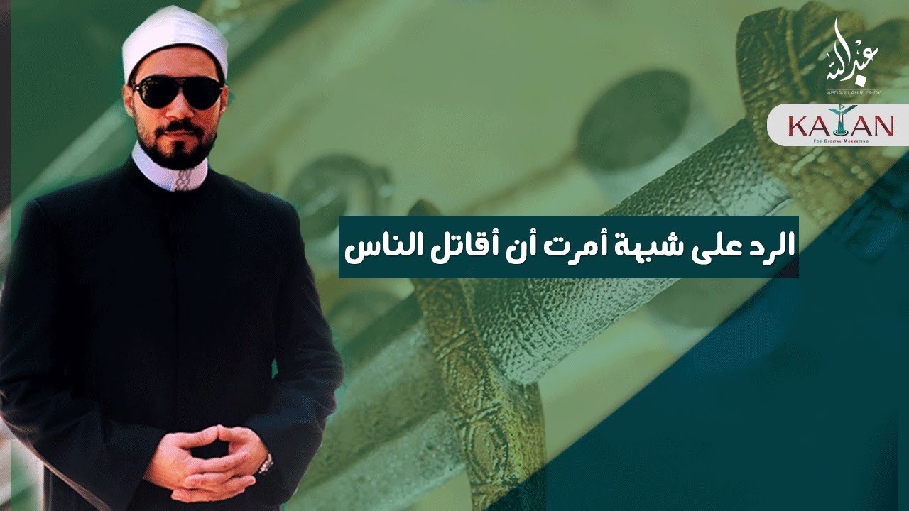 الرد على شبهة أمرت أن أقاتل الناس | عبدالله رشدي