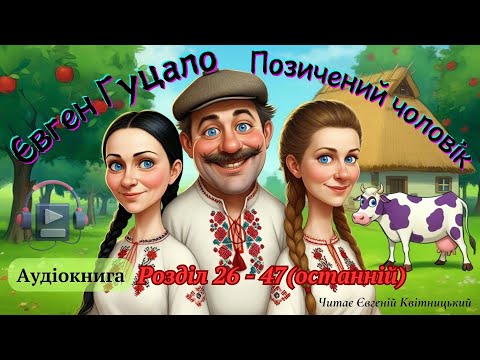 Позичений Чоловік. Євген Гуцало. Розділ 26-47(Останній)