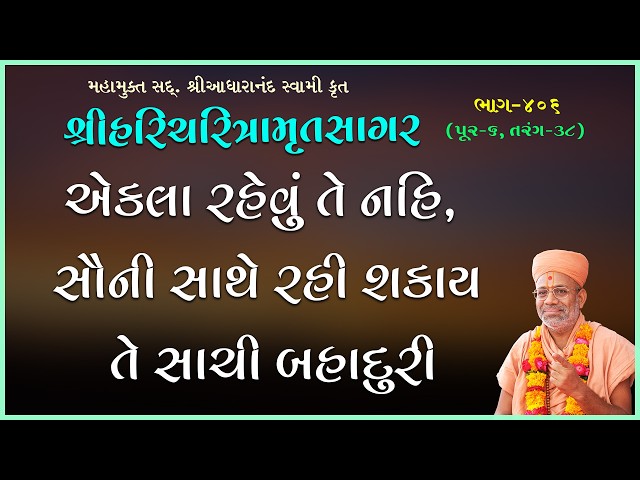 Ekla Rahevu Te Nahi Sauni Sathe Rahi Shakay Te Sachi Bahaduri