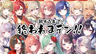 【第4回】🎍一致するまで終われまテン！2026🐎【#ぶいすぽ終われまテン2026】