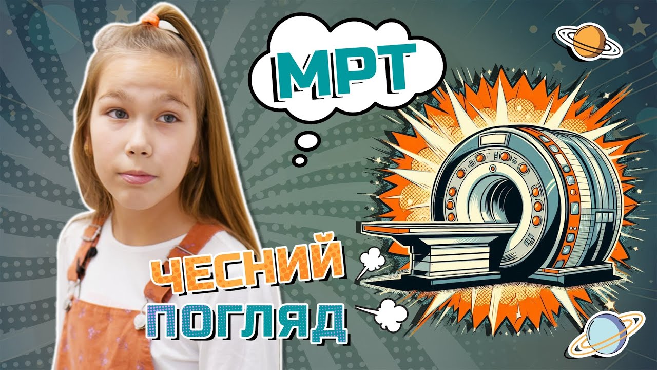 видео мрт детям